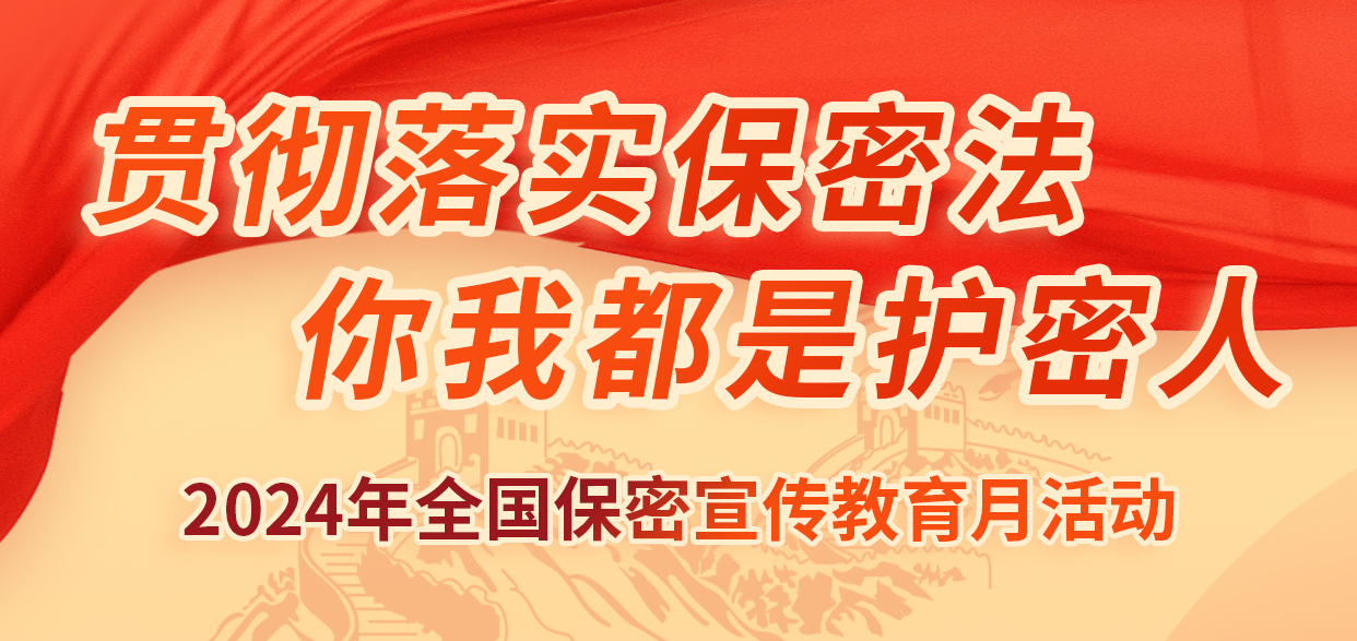 貫徹落實(shí)保密法，你我都是護(hù)密人